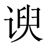 Иероглиф 谀