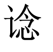 Иероглиф 谂