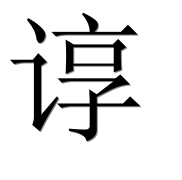 Иероглиф 谆