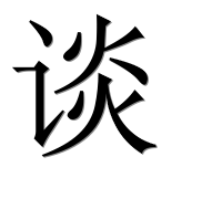 Иероглиф 谈