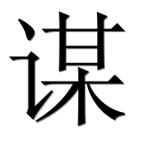 Иероглиф 谋