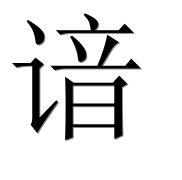 Иероглиф 谙