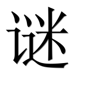 Иероглиф 谜