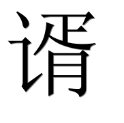 Иероглиф 谞