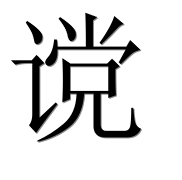 Иероглиф 谠