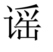 Иероглиф 谣