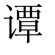 Иероглиф 谭