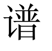 Иероглиф 谱