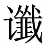 Иероглиф 谶