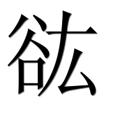 Иероглиф 谹