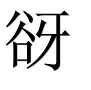 Иероглиф 谺