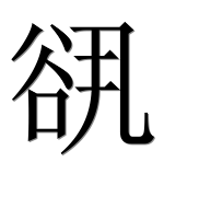 Иероглиф 谻