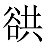 Иероглиф 谼