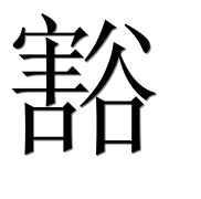 Иероглиф 豁