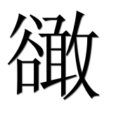 Иероглиф 豃