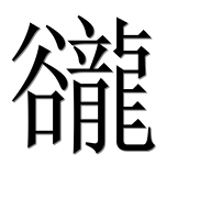 Иероглиф 豅
