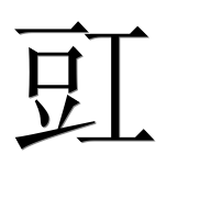Иероглиф 豇