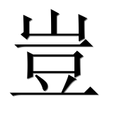 Иероглиф 豈