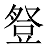 Иероглиф 豋