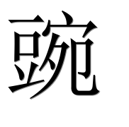 Иероглиф 豌