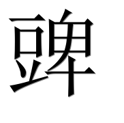 Иероглиф 豍