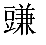 Иероглиф 豏