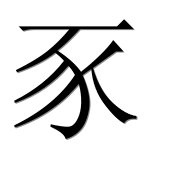 Иероглиф 豕