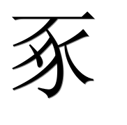 Иероглиф 豖