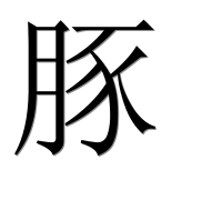 Иероглиф 豚