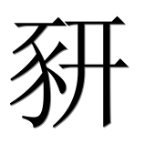 Иероглиф 豜