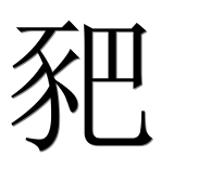 Иероглиф 豝