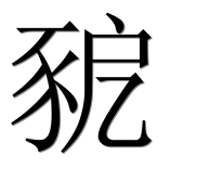 Иероглиф 豟