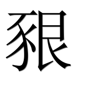 Иероглиф 豤