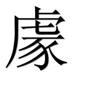 Иероглиф 豦