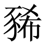 Иероглиф 豨
