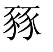 Иероглиф 豩