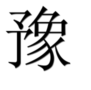 Иероглиф 豫