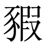 Иероглиф 豭