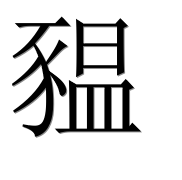 Иероглиф 豱
