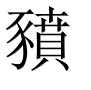 Иероглиф 豶
