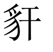 Иероглиф 豻