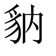 Иероглиф 豽