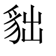Иероглиф 貀