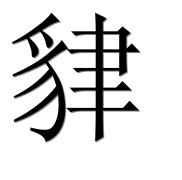 Иероглиф 貄