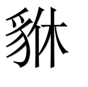Иероглиф 貅