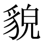 Иероглиф 貌