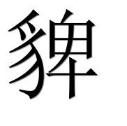Иероглиф 貏