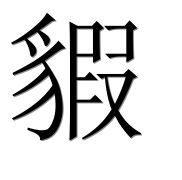 Иероглиф 貑