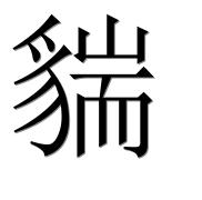 Иероглиф 貒