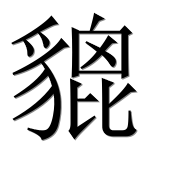Иероглиф 貔